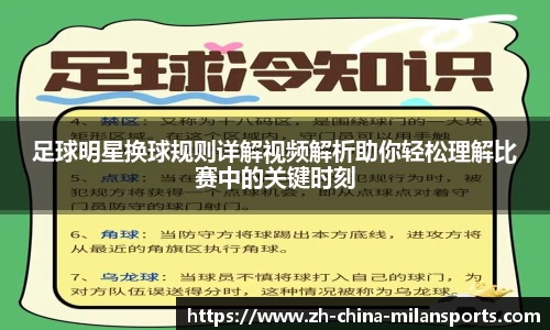 足球明星换球规则详解视频解析助你轻松理解比赛中的关键时刻